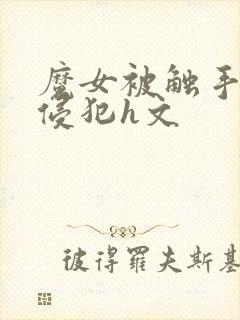 魔女被触手调教侵犯h文