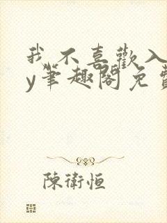 我不喜欢入妻by笔趣阁免费阅读