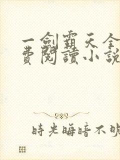 一剑霸天全文免费阅读小说无弹窗
