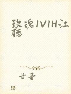 玫瑰1V1H江听