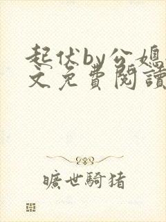 起伏by公媳全文免费阅读