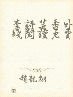 李诗芸番外篇在线阅读免费