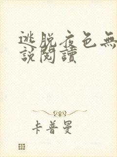 逃脱夜色无边小说阅读封面