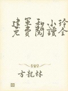 建军和小玲小说免费阅读全文最新章节