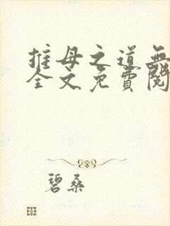 推母之道无删节全文免费阅读笔趣阁封面