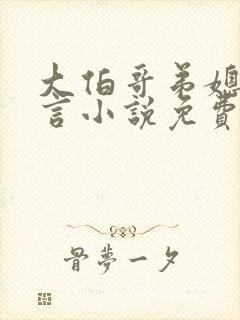 大伯哥弟媳的古言小说免费阅读