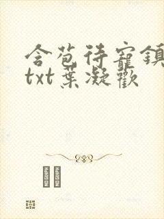 含苞待宠镇国公txt叶凝欢