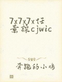 7x7x7x任意噪cjwic