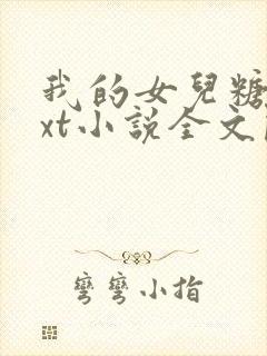 我的女儿糖糖txt小说全文阅读