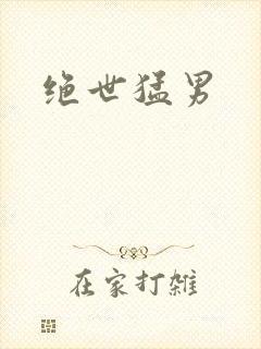 绝世猛男封面