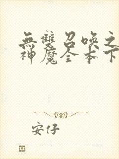 无双召唤之诸天神魔全本下载txt
