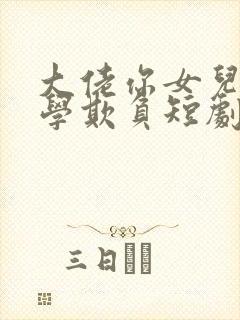 大佬你女儿被同学欺负短剧全集