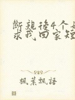 断亲后4个姐姐求我回家短剧免费