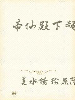 帝仙殿下超冷的