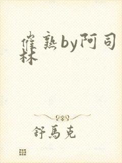 催熟by阿司匹林封面