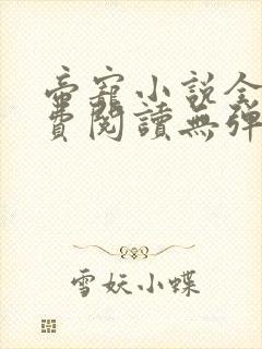 帝宠小说全文免费阅读无弹窗