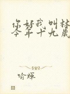 你好我叫林小喜今年十九岁