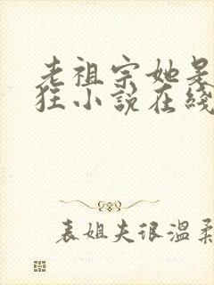 老祖宗她是真的狂小说在线阅读