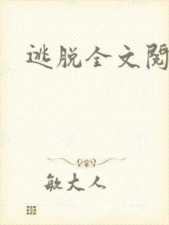 逃脱全文阅读