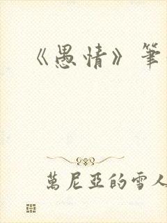 《愚情》笔趣阁封面