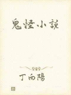 鬼怪小说