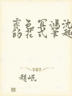 霁色冥鸿沈先生的花式笔趣阁