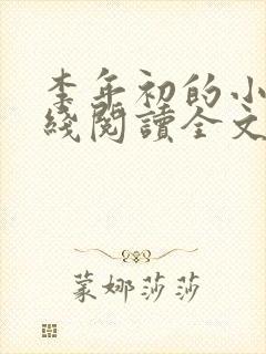 李年初的小说在线阅读全文免费无弹窗