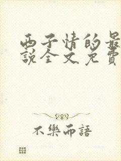 西子情的最新小说全文免费阅读