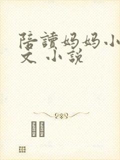 陪读妈妈小说全文 小说