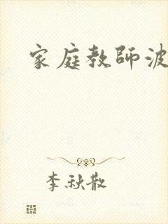 家庭教师波封面