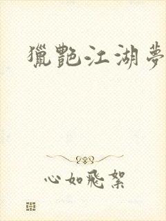 猎艳江湖梦小说封面