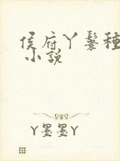 侯府丫鬟种田忙 小说封面