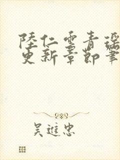陆仁云青瑶最新更新章节笔趣阁