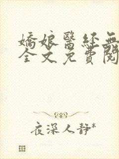 娇娘医经无弹窗全文免费阅读