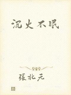 沉火不眠