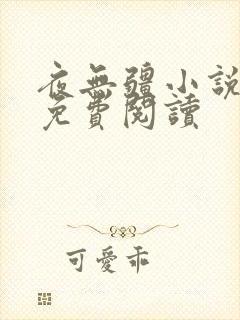 夜无疆小说在线免费阅读