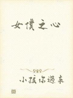 女仆之心