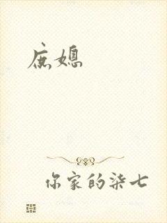 庶媳
