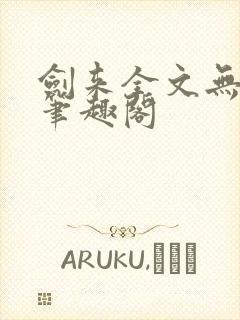 剑来全文无删减笔趣阁