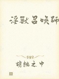 淫兽召唤师
