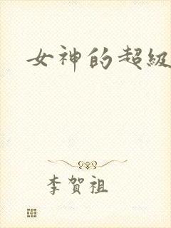 女神的超级赘婿
