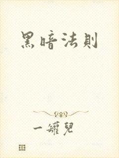 黑暗法则