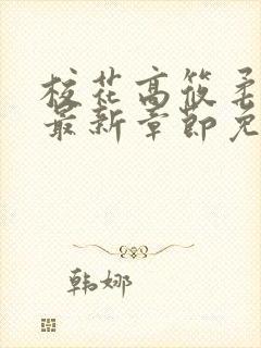 校花高筱柔小说最新章节免费阅读封面
