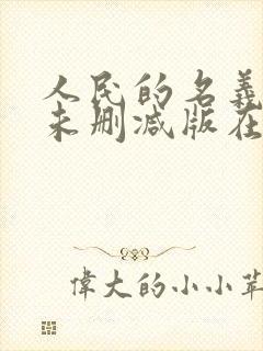 人民的名义高清未删减版在线观看