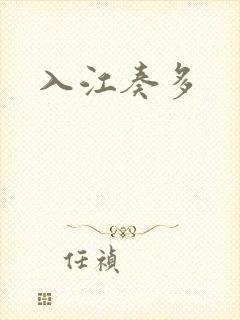 入江奏多