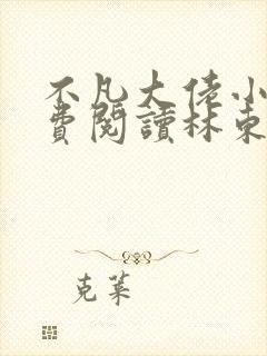 不凡大佬小说免费阅读林东