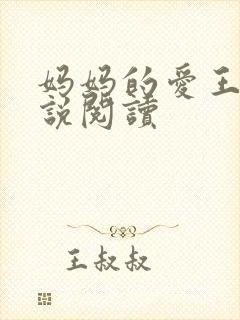 妈妈的爱王平小说阅读封面