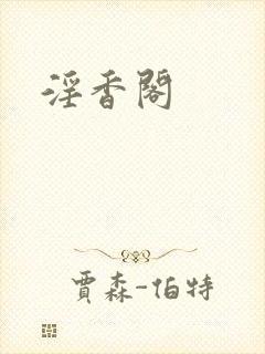 淫香阁