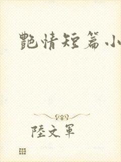 艳情短篇小说全