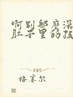啊别那么深小心肚子里的孩子忘羡